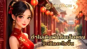 ถ้าไม่เดิมพันกับเว็บตรง จะเกิดอะไรขึ้น