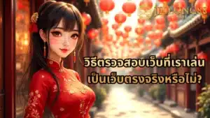วิธีตรวจสอบเว็บที่เราเล่น เป็นเว็บตรงจริงหรือไม่?